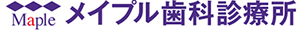 メイプル歯科診療所