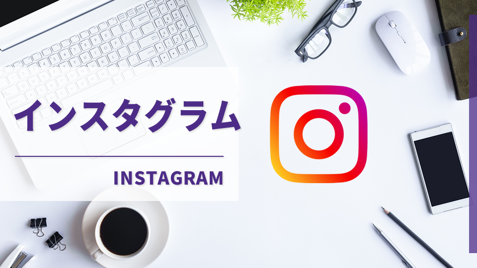 Instagram（インスタグラム）