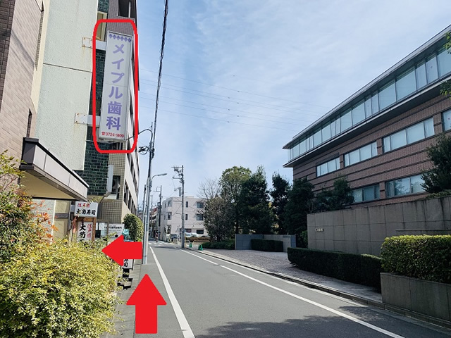 【6】目の前に「メイプル歯科」の看板が見えます。そのビルの2階にお越しください。